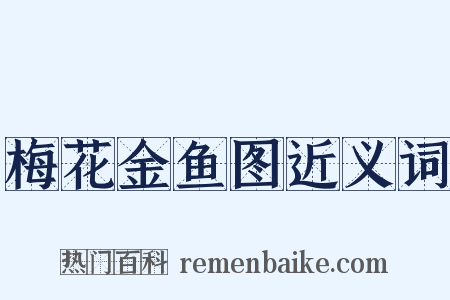 梅花金鱼图近义词是什么意思的图片